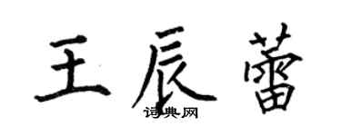 何伯昌王辰蕾楷书个性签名怎么写