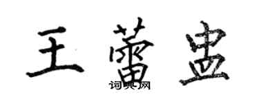 何伯昌王蕾盅楷书个性签名怎么写