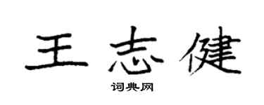 袁强王志健楷书个性签名怎么写