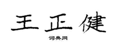 袁强王正健楷书个性签名怎么写