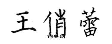 何伯昌王俏蕾楷书个性签名怎么写
