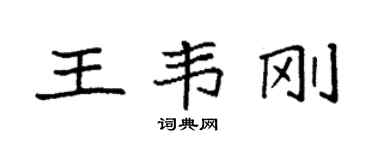 袁强王韦刚楷书个性签名怎么写