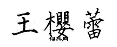 何伯昌王樱蕾楷书个性签名怎么写