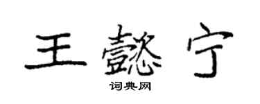 袁强王懿宁楷书个性签名怎么写
