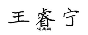 袁强王睿宁楷书个性签名怎么写