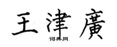 何伯昌王津广楷书个性签名怎么写