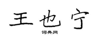袁强王也宁楷书个性签名怎么写