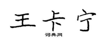 袁强王卡宁楷书个性签名怎么写