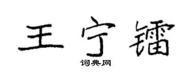 袁强王宁镭楷书个性签名怎么写