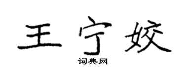 袁强王宁姣楷书个性签名怎么写