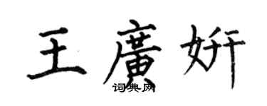 何伯昌王广妍楷书个性签名怎么写