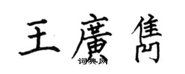何伯昌王广隽楷书个性签名怎么写