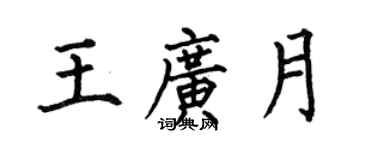 何伯昌王广月楷书个性签名怎么写