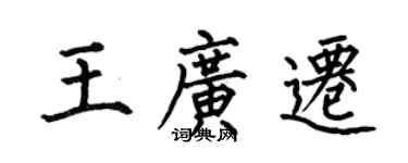 何伯昌王广迁楷书个性签名怎么写