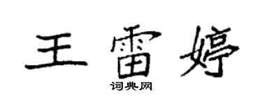 袁强王雷婷楷书个性签名怎么写