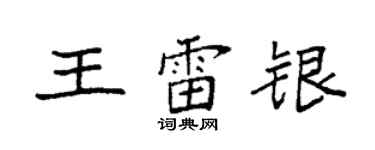 袁强王雷银楷书个性签名怎么写