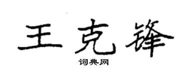 袁强王克锋楷书个性签名怎么写