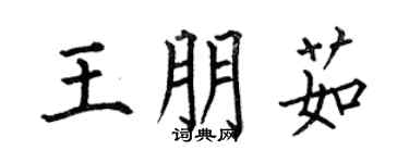 何伯昌王朋茹楷书个性签名怎么写