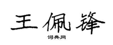 袁强王佩锋楷书个性签名怎么写