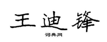袁强王迪锋楷书个性签名怎么写