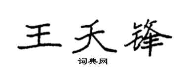 袁强王夭锋楷书个性签名怎么写
