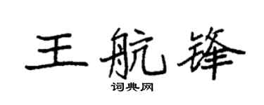 袁强王航锋楷书个性签名怎么写