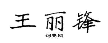 袁强王丽锋楷书个性签名怎么写