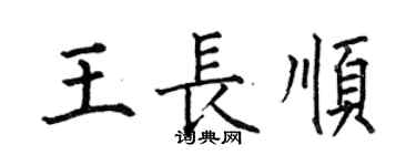 何伯昌王长顺楷书个性签名怎么写