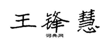 袁强王锋慧楷书个性签名怎么写