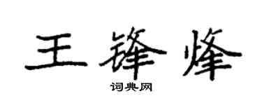 袁强王锋烽楷书个性签名怎么写