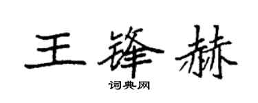 袁强王锋赫楷书个性签名怎么写