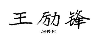 袁强王励锋楷书个性签名怎么写