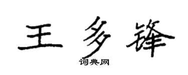 袁强王多锋楷书个性签名怎么写
