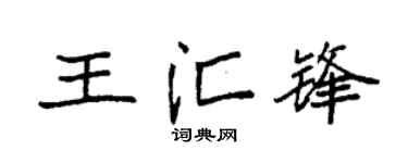 袁强王汇锋楷书个性签名怎么写
