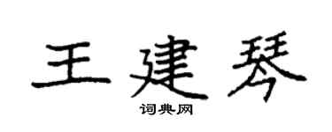 袁强王建琴楷书个性签名怎么写