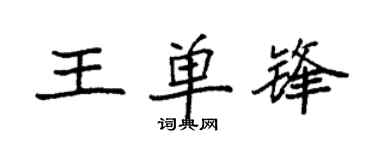 袁强王单锋楷书个性签名怎么写