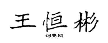 袁强王恒彬楷书个性签名怎么写