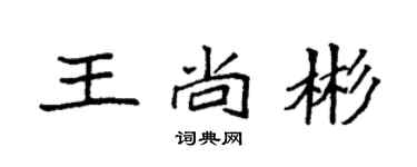 袁强王尚彬楷书个性签名怎么写