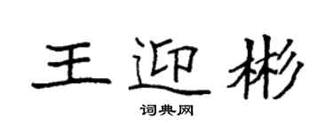 袁强王迎彬楷书个性签名怎么写