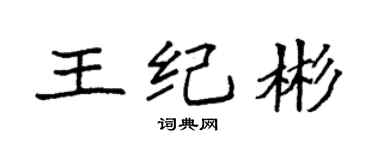 袁强王纪彬楷书个性签名怎么写