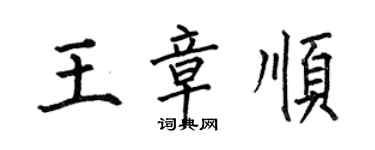 何伯昌王章顺楷书个性签名怎么写