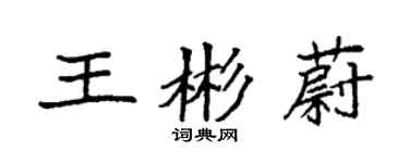 袁强王彬蔚楷书个性签名怎么写