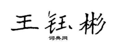 袁强王钰彬楷书个性签名怎么写