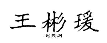 袁强王彬瑗楷书个性签名怎么写