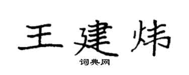 袁强王建炜楷书个性签名怎么写