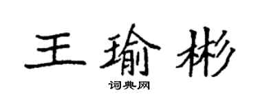 袁强王瑜彬楷书个性签名怎么写