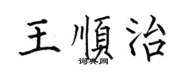何伯昌王顺治楷书个性签名怎么写