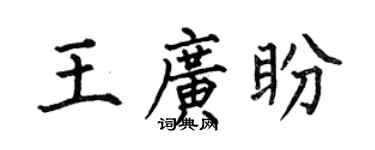 何伯昌王广盼楷书个性签名怎么写