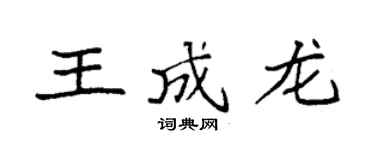袁强王成龙楷书个性签名怎么写