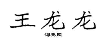 袁强王龙龙楷书个性签名怎么写